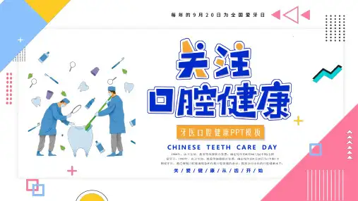 牙医口腔健康学习PPT课件模板