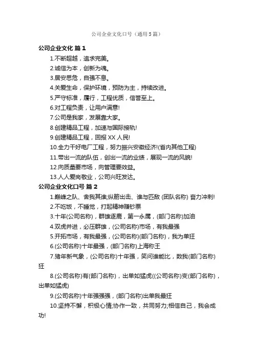 公司企业文化口号（通用5篇）