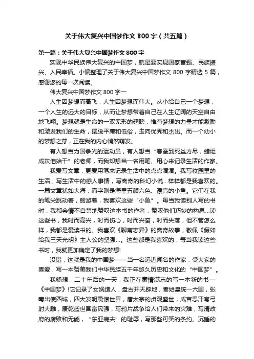 关于伟大复兴中国梦作文800字（共五篇）