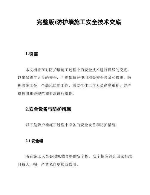 (完整版)防护墙施工安全技术交底