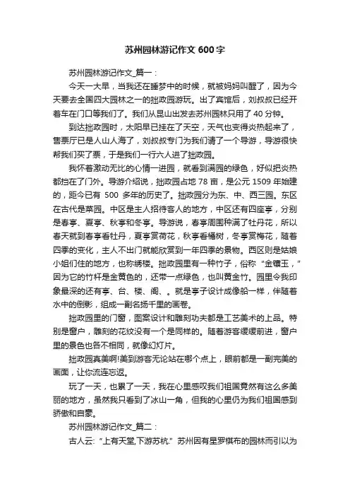苏州园林游记作文600字