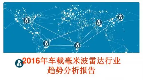 2016年车载毫米波雷达行业趋势分析报告