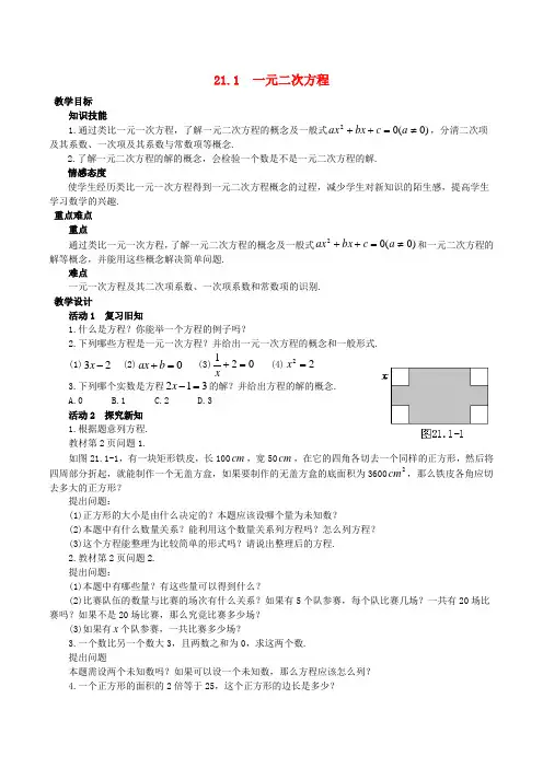 九年级数学上册21.1一元二次方程教案(新版)新人教版
