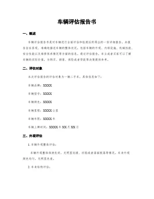 车辆评估报告书