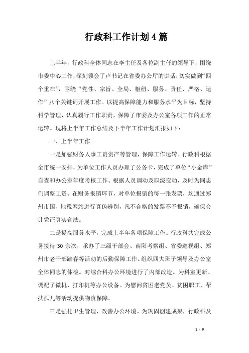 行政科工作计划4篇