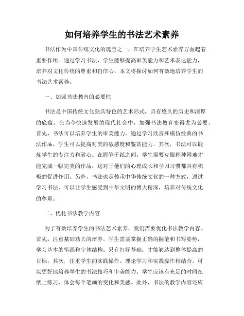如何培养学生的书法艺术素养