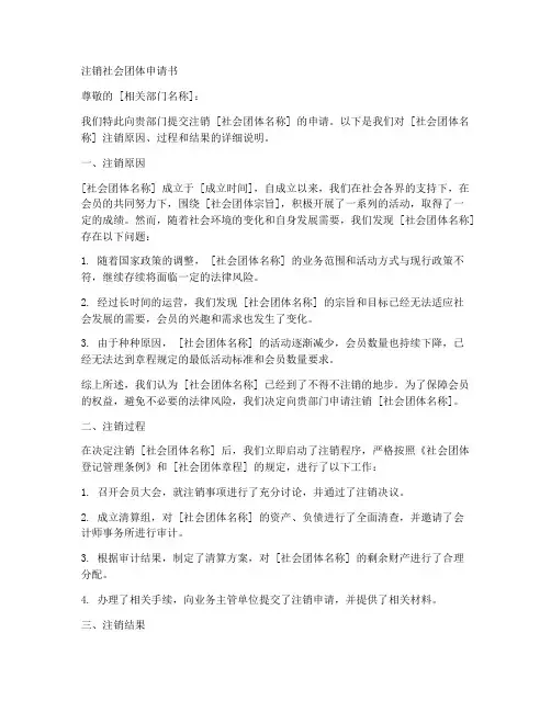 注销社会团体申请书模板