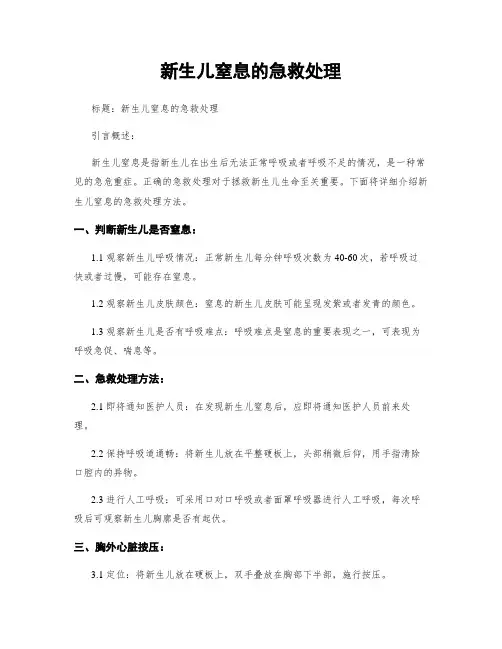 新生儿窒息的急救处理