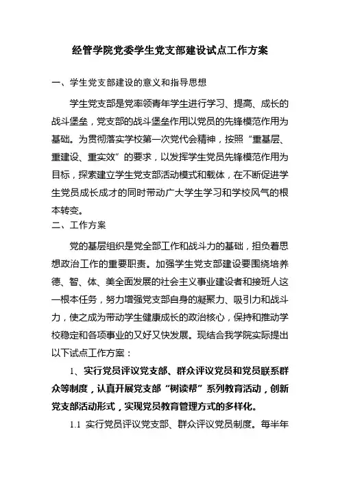 经管学院党委学生党支部建设试点工作方案