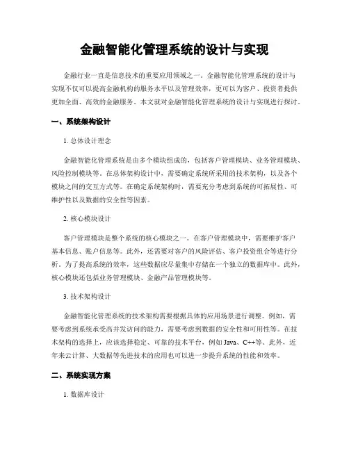 金融智能化管理系统的设计与实现