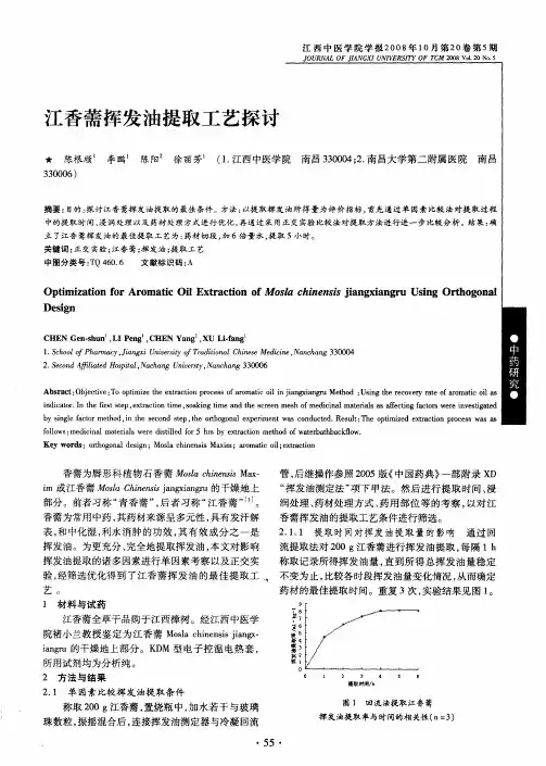 江香薷挥发油提取工艺探讨