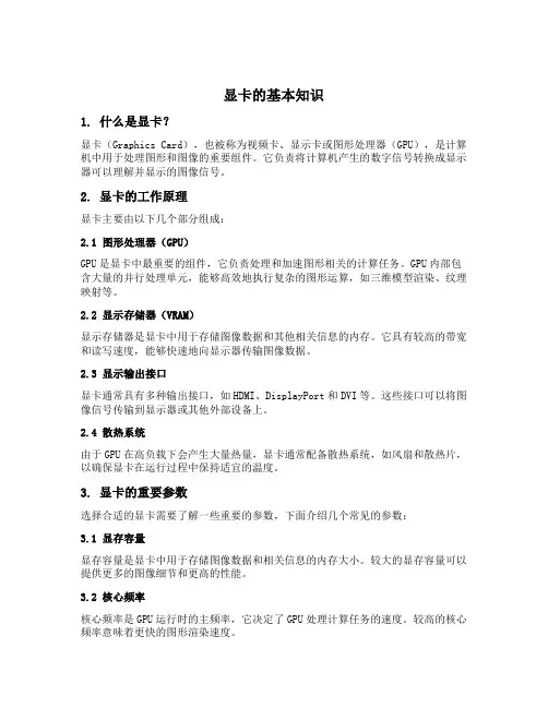 显卡的基本知识