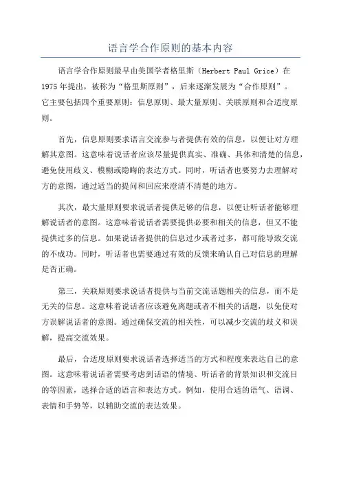 语言学合作原则的基本内容