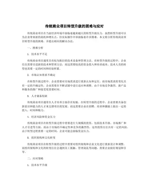 传统商业项目转型升级的困难与应对