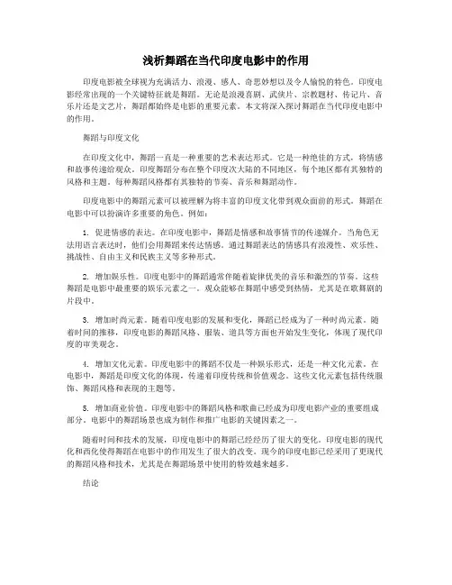 浅析舞蹈在当代印度电影中的作用