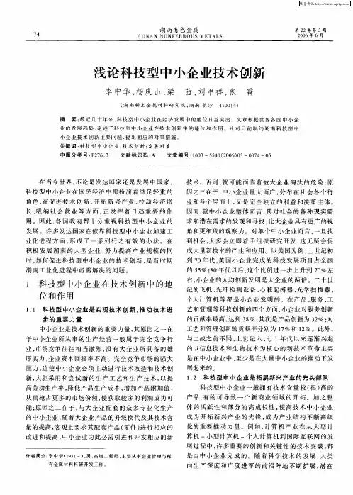 浅论科技型中小企业技术创新
