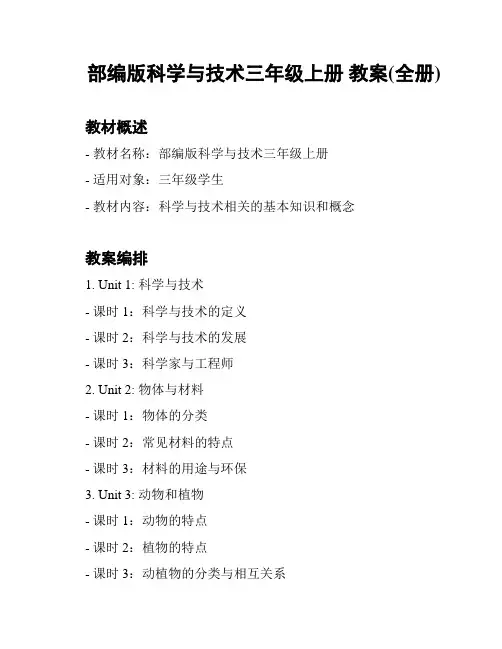 部编版科学与技术三年级上册 教案(全册)