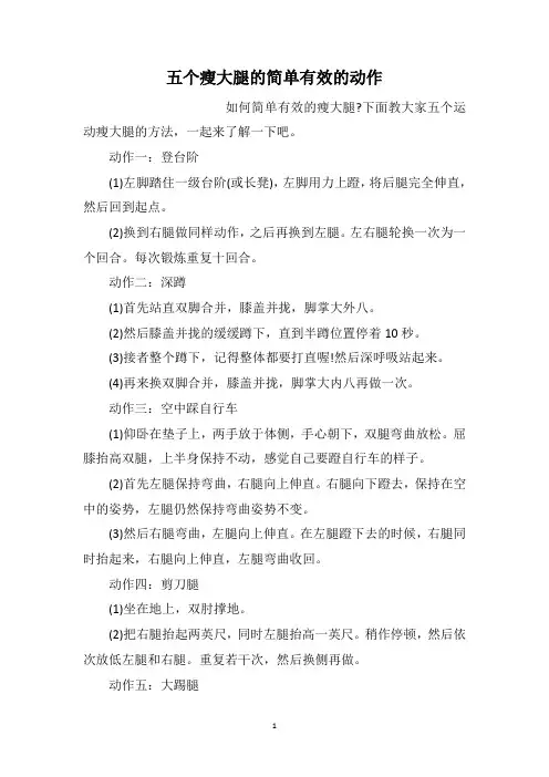 五个瘦大腿的简单有效的动作