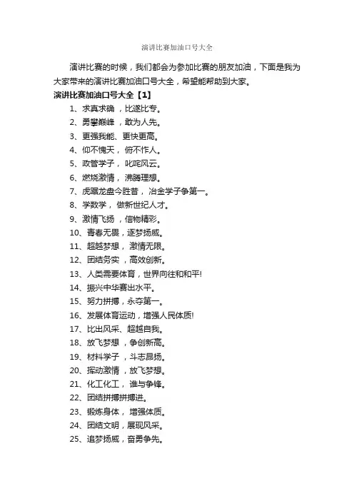 演讲比赛加油口号大全