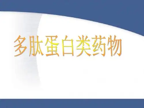 生物制药工艺学第二节蛋白多肽药物2007