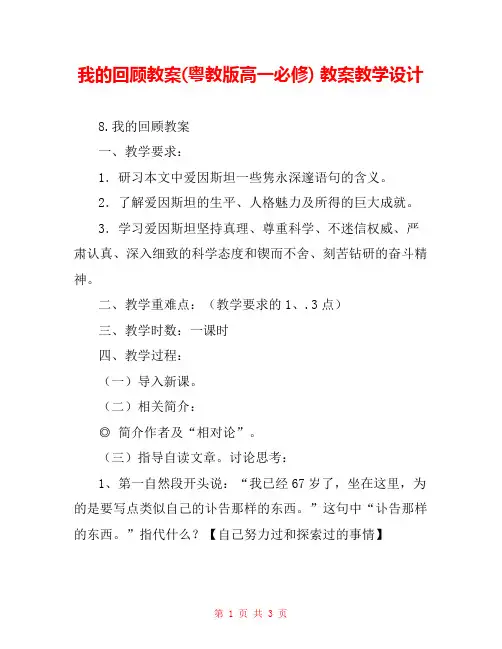 我的回顾教案(粤教版高一必修) 教案教学设计 