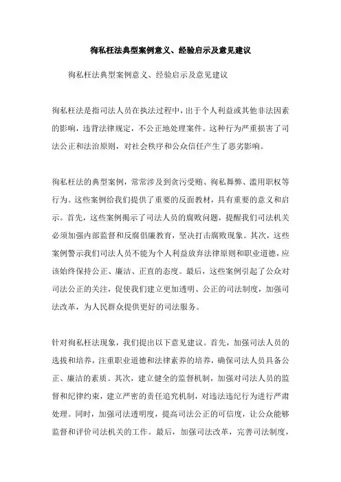 徇私枉法典型案例意义、经验启示及意见建议