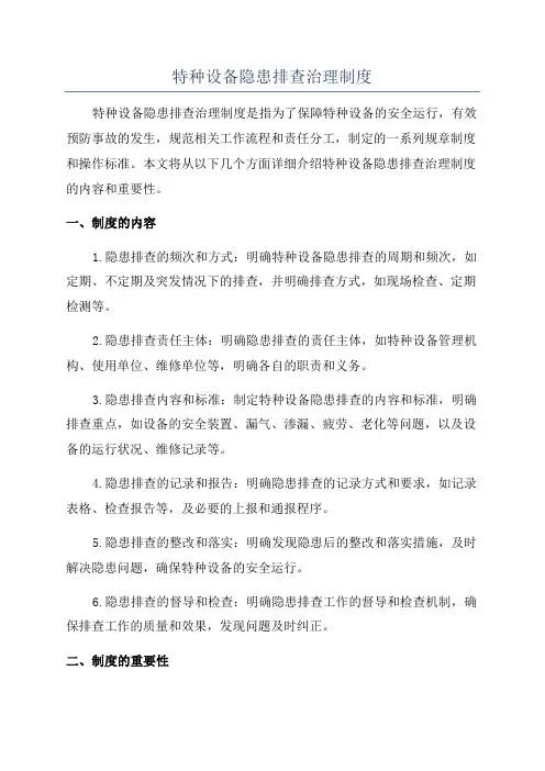 特种设备隐患排查治理制度