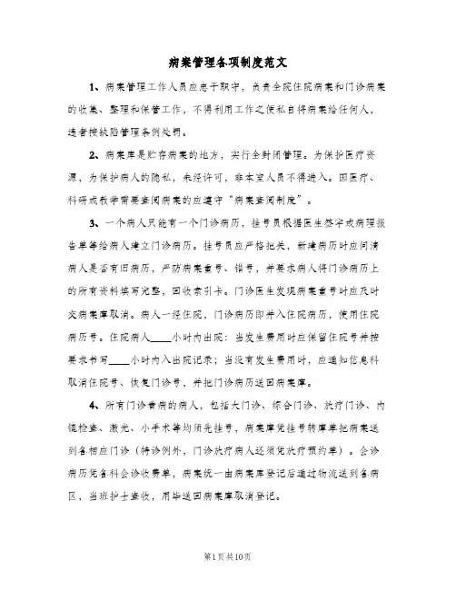病案管理各项制度范文(3篇)