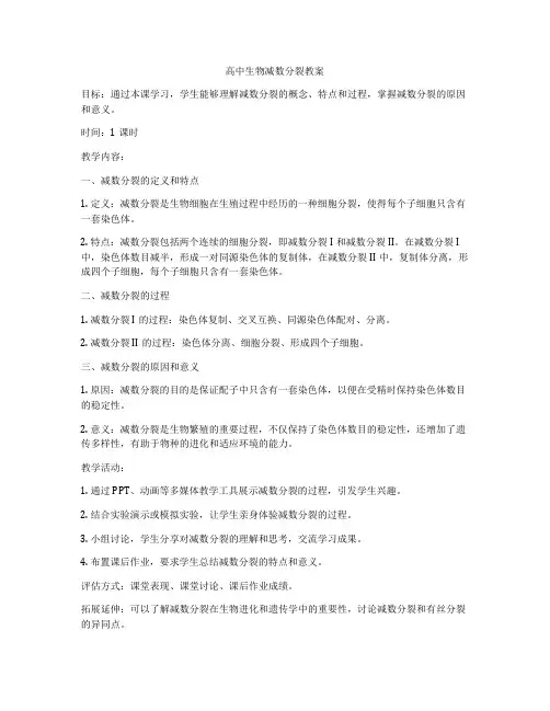 高中生物减数分裂教案
