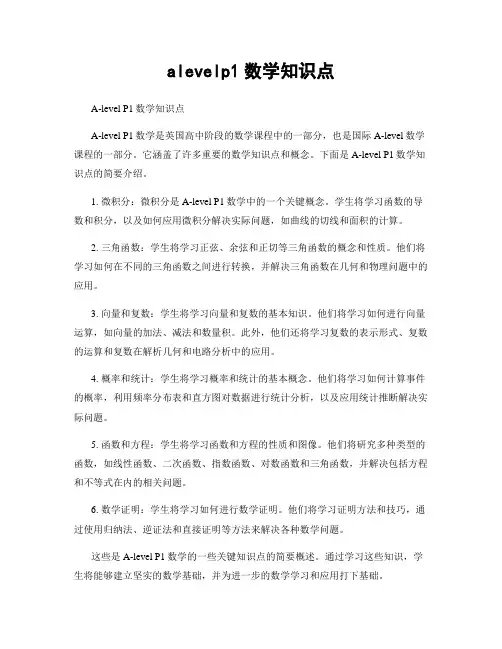 alevelp1数学知识点