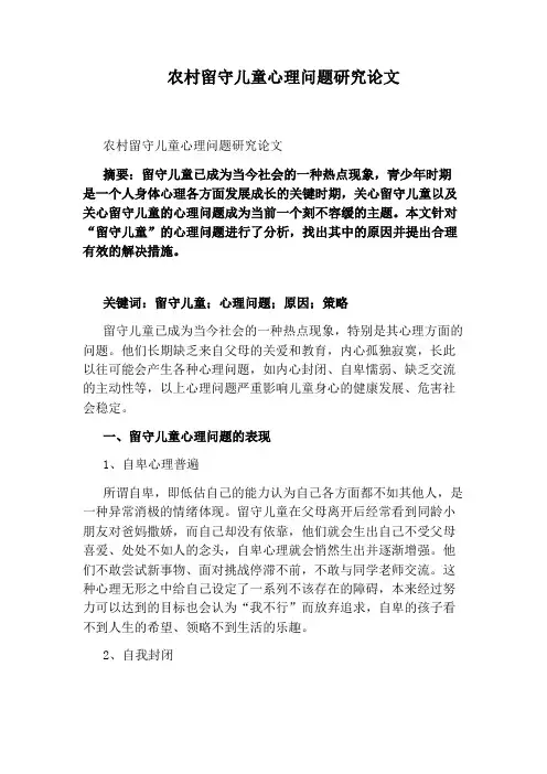 农村留守儿童心理问题研究论文