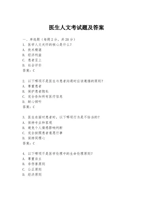 医生人文考试题及答案