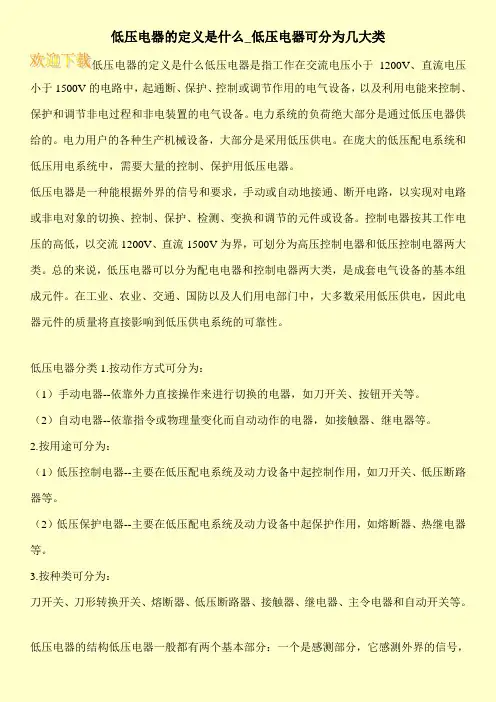 低压电器的定义是什么_低压电器可分为几大类