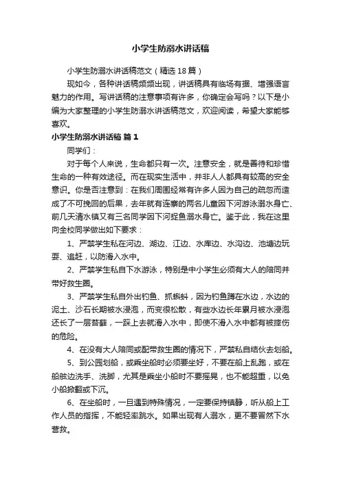 小学生防溺水讲话稿范文（精选18篇）