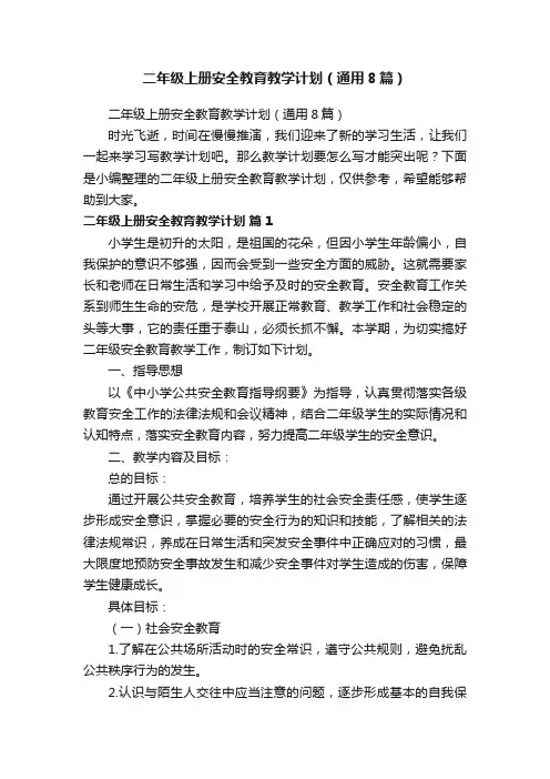 二年级上册安全教育教学计划（通用8篇）