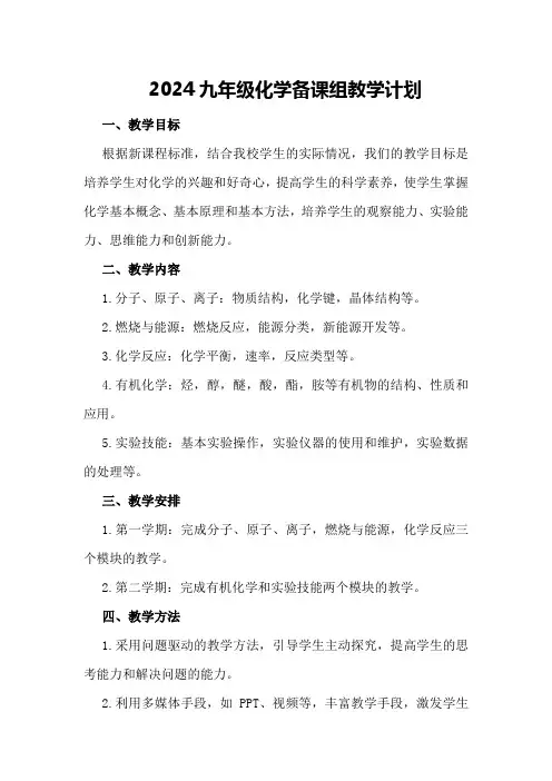 2024九年级化学备课组教学计划