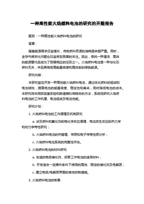 一种高性能火焰燃料电池的研究的开题报告