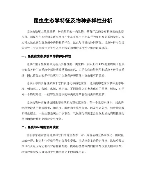 昆虫生态学特征及物种多样性分析