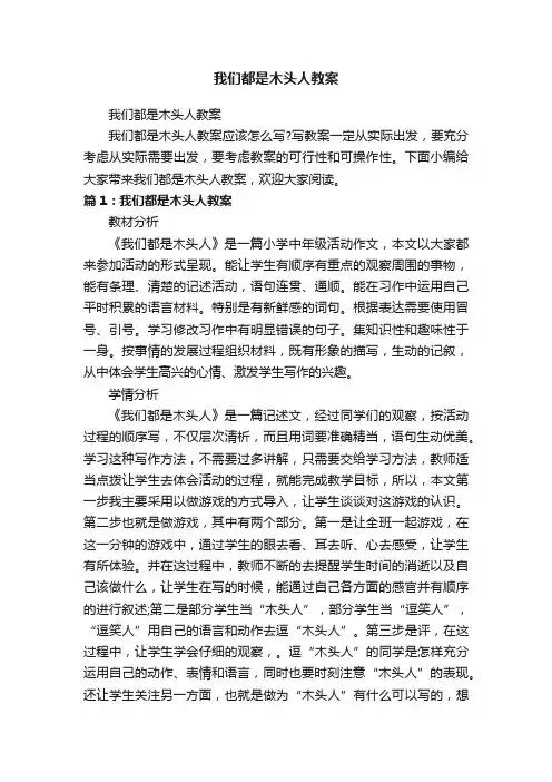 我们都是木头人教案