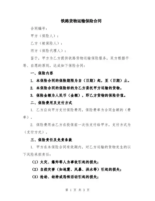 铁路货物运输保险合同