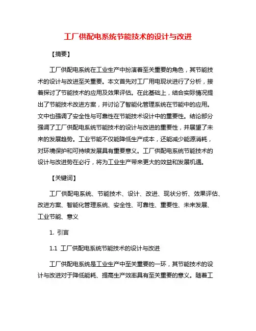 工厂供配电系统节能技术的设计与改进