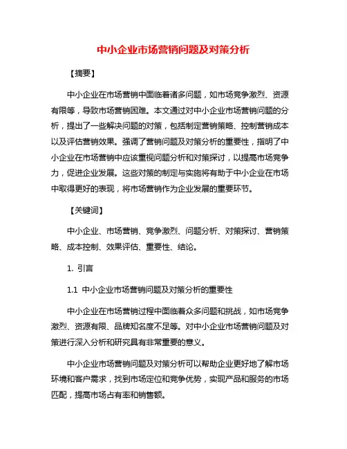 中小企业市场营销问题及对策分析