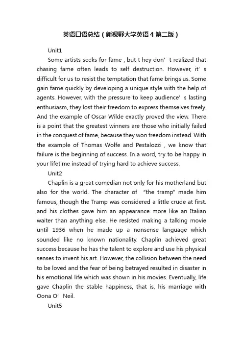 英语口语总结（新视野大学英语4第二版）