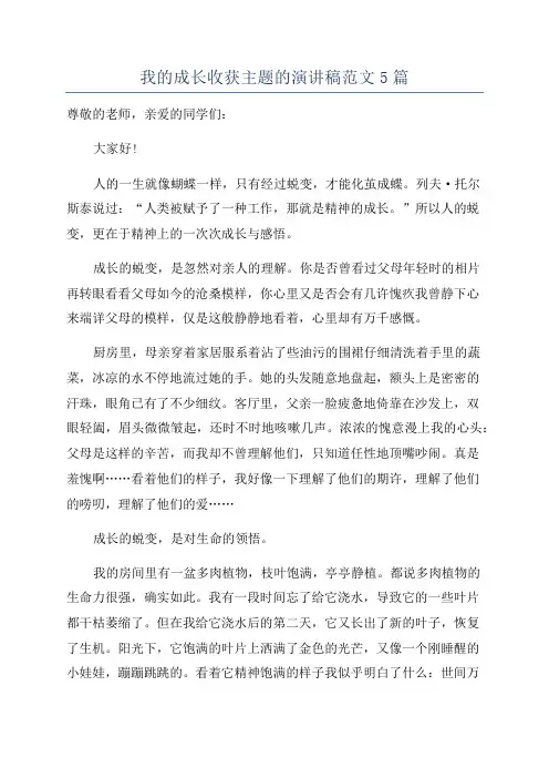 我的成长收获主题的演讲稿范文5篇