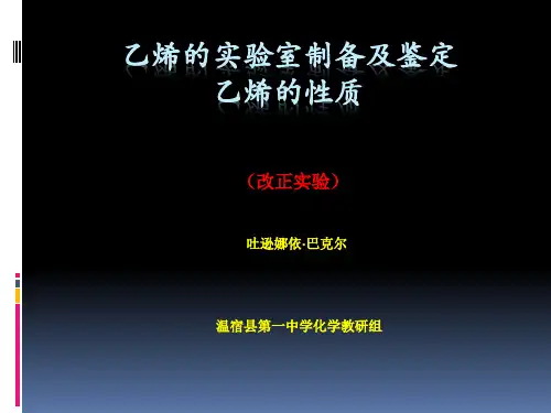 乙烯的实验室制备