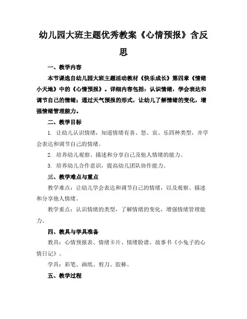 幼儿园大班主题优秀教案《心情预报》含反思