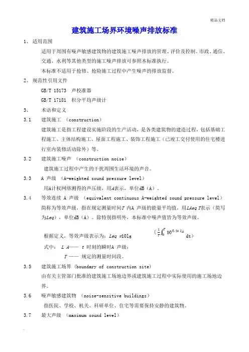 建筑施工场界环境噪声排放标准