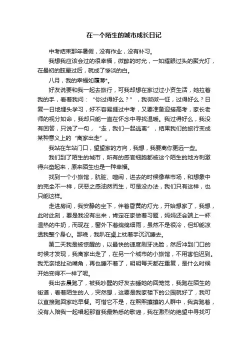 在一个陌生的城市成长日记