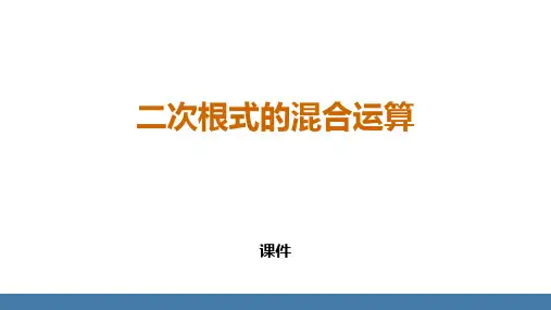 人教版八年级下册数学《二次根式的混合运算》二次根式说课教学复习课件