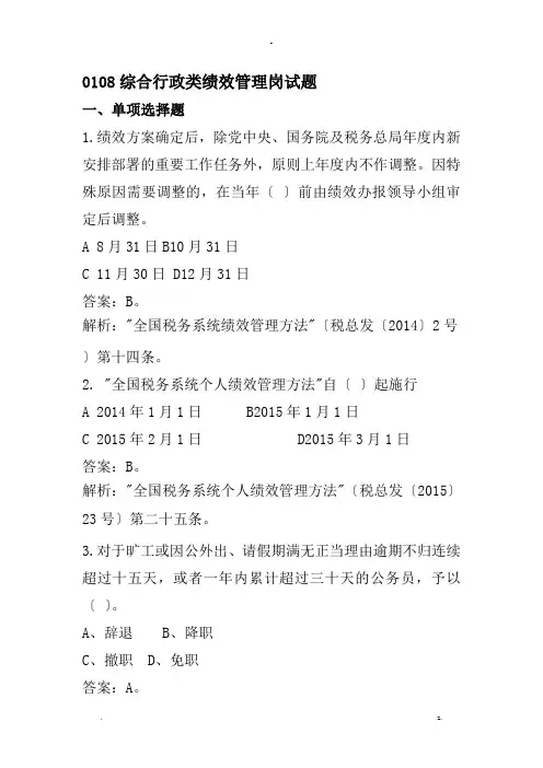 综合行政类绩效管理岗试题